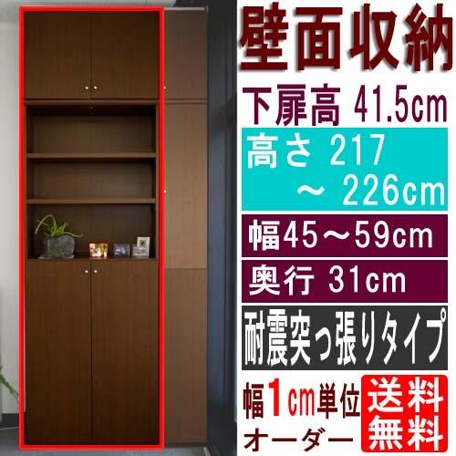 天井つっぱり本棚 食器棚 高さ２１７〜２２６ｃｍ幅４５〜５９ｃｍ奥行３１ｃｍ厚棚板（棚板厚2.5cm） 下扉高さ41.5cm