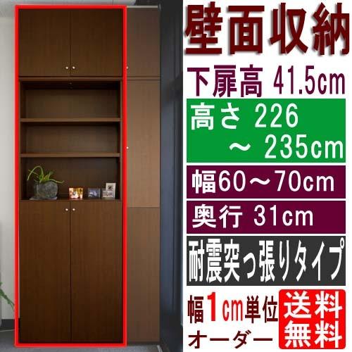 天井つっぱり本棚 つっぱり棚 高さ２２６〜２３５ｃｍ幅６０〜７０ｃｍ奥行３１ｃｍ厚棚板（棚板厚2.5cm） 下扉高さ41.5cm