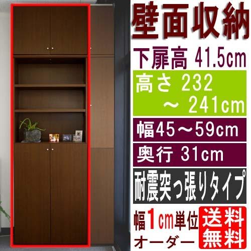 天井つっぱり本棚 多目的棚 高さ２３２〜２４１ｃｍ幅４５〜５９ｃｍ奥行３１ｃｍ厚棚板（棚板厚2.5cm） 下扉高さ41.5cm