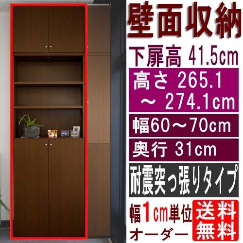 大容量本棚 隙間収納 高さ２６５．１〜２７４．１ｃｍ幅６０〜７０ｃｍ奥行３１ｃｍ厚棚板(棚板厚2.5cm) 下扉高さ41.5cm