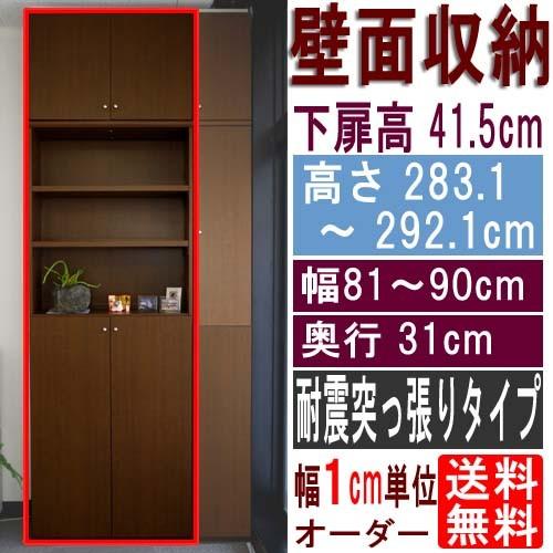 大容量本棚 収納棚 高さ２８３．１〜２９２．１ｃｍ幅８１〜９０ｃｍ奥行３１ｃｍ厚棚板(棚板厚2.5cm) 下扉高さ41.5cm