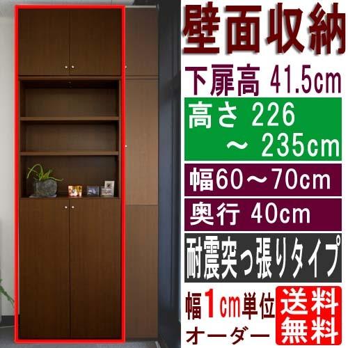 奥深下扉付き書庫 本棚 高さ２２６〜２３５ｃｍ幅６０〜７０ｃｍ奥行４０ｃｍ 下扉高さ41.5cm