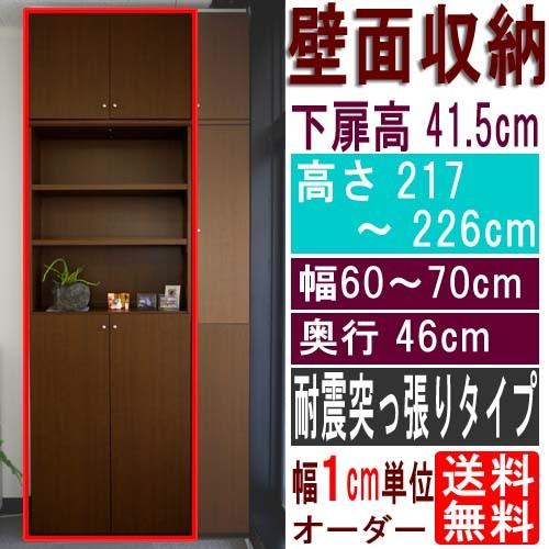 奥深下扉付書庫 収納棚 高さ217〜226cm幅60〜70cm奥行