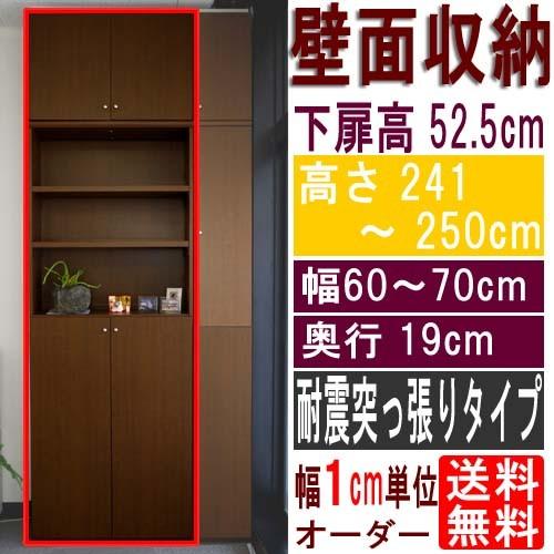 薄型壁面文庫本棚 隙間収納 高さ２４１〜２５０ｃｍ幅６０〜７０ｃｍ奥行１９ｃｍ 下扉高さ52.5cm