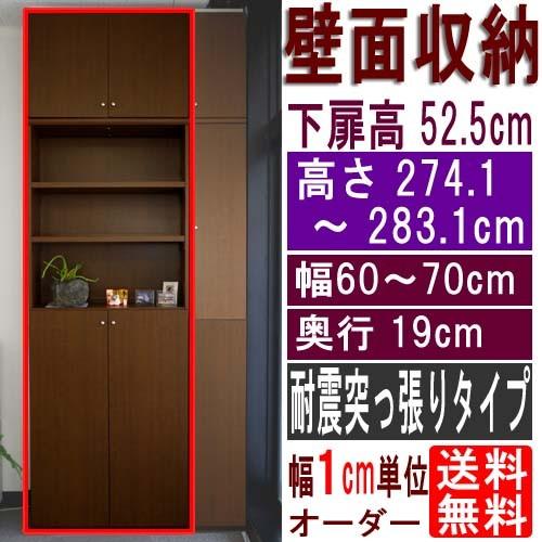スリム壁面文庫本棚 シェルフ 高さ２７４．１〜２８３．１ｃｍ幅６０〜７０ｃｍ奥行１９ｃｍ 下扉高さ52.5cm