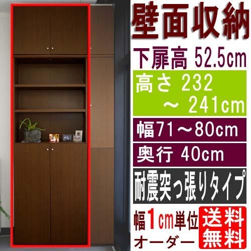 全面下扉付キッチン収納 コミック棚 高さ２３２〜２４１ｃｍ幅７１〜８０ｃｍ奥行４０ｃｍ厚棚板（棚板厚2.5cm） 下扉高さ52.5cm