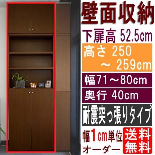 全面下扉付きキッチン収納 突っ張り棚 高さ250〜259cm幅71