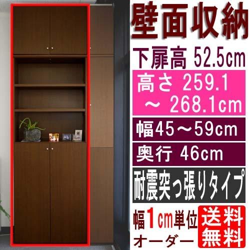 大型全面リビング収納 収納棚 高さ２５９．１〜２６８．１ｃｍ幅４５〜５９ｃｍ奥行４６ｃｍ 下扉高さ52.5cm