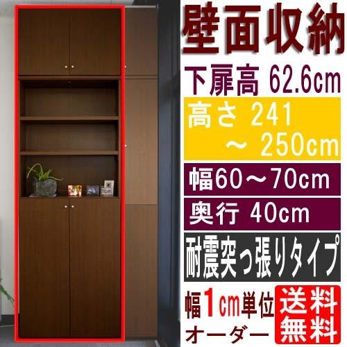 扉付きリビング収納 整理棚 高さ241〜250cm幅60〜70cm