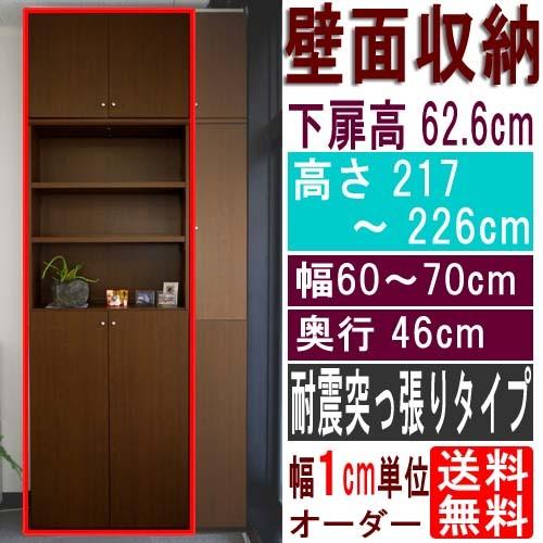 奥深リビング壁収納 多目的収納 高さ２１７〜２２６ｃｍ幅６０〜７０ｃｍ奥行４６ｃｍ 下扉高さ62.6cm