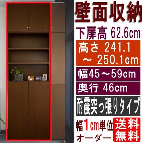 大型リビング壁収納 収納家具 高さ２４１．１〜２５０．１ｃｍ幅４５〜５９ｃｍ奥行４６ｃｍ厚棚板(棚板厚2.5cm) 下扉高さ62.6cm｜wing1