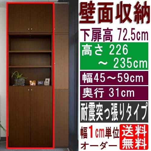 天井つっぱり壁面書庫 文庫本棚 高さ２２６〜２３５ｃｍ幅４５〜５９ｃｍ奥行３１ｃｍ厚棚板（棚板厚2.5cm） 下扉高さ72.5cm