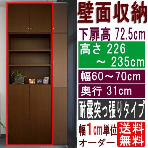 天井つっぱり壁面書庫 多目的棚 高さ２２６〜２３５ｃｍ幅６０〜７０ｃｍ奥行３１ｃｍ厚棚板（棚板厚2.5cm） 下扉高さ72.5cm