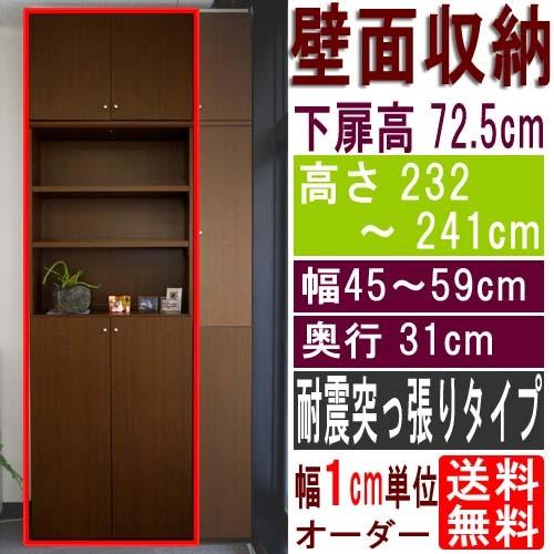 天井つっぱり壁面書庫 整理棚 高さ２３２〜２４１ｃｍ幅４５〜５９ｃｍ奥行３１ｃｍ厚棚板（棚板厚2.5cm） 下扉高さ72.5cm