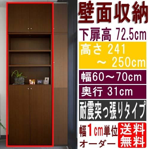 天井つっぱり壁面書庫 つっぱり棚 高さ２４１〜２５０ｃｍ幅６０〜７０ｃｍ奥行３１ｃｍ 下扉高さ72.5cm