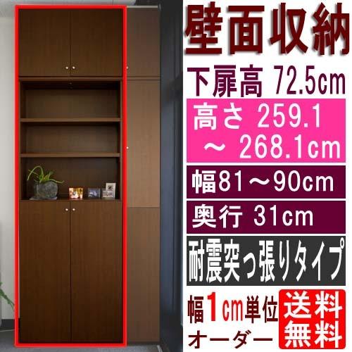 大容量壁面書庫 収納棚 高さ２５９．１〜２６８．１ｃｍ幅８１〜９０ｃｍ奥行３１ｃｍ厚棚板(棚板厚2.5cm) 下扉高さ72.5cm