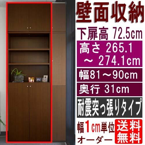 大容量壁面書庫 つっぱり棚 高さ２６５．１〜２７４．１ｃｍ幅８１〜９０ｃｍ奥行３１ｃｍ厚棚板(棚板厚2.5cm) 下扉高さ72.5cm