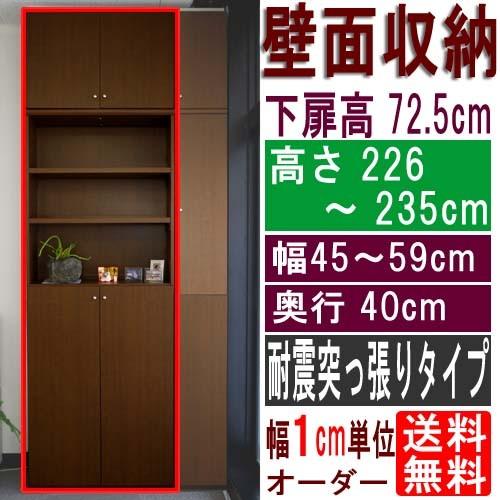 扉付オフィス壁収納 多目的棚 高さ２２６〜２３５ｃｍ幅４５〜５９ｃｍ奥行４０ｃｍ 下扉高さ72.5cm