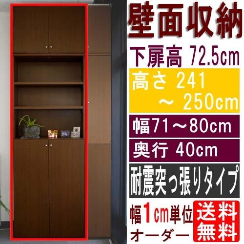 ワイド扉付オフィス壁収納 収納家具 高さ２４１〜２５０ｃｍ幅７１〜８０ｃｍ奥行４０ｃｍ厚棚板（棚板厚2.5cm） 下扉高さ72.5cm
