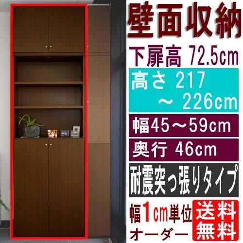 奥深オフィス壁収納 戸棚 高さ２１７〜２２６ｃｍ幅４５〜５９ｃｍ奥行４６ｃｍ 下扉高さ72.5cm