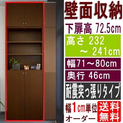 奥深オフィス壁収納 壁収納 高さ２３２〜２４１ｃｍ幅７１〜８０ｃｍ奥行４６ｃｍ厚棚板（棚板厚2.5cm） 下扉高さ72.5cm