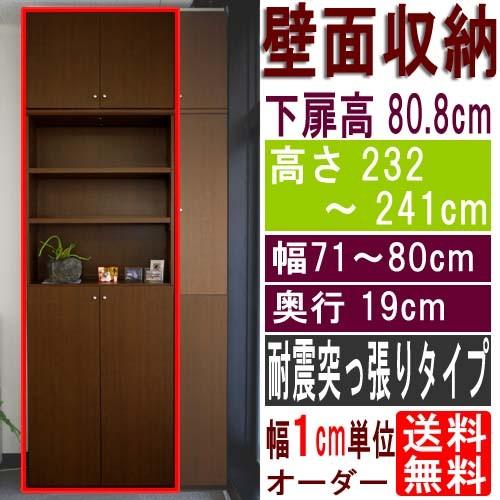 薄型壁面DVD棚 整理棚 高さ２３２〜２４１ｃｍ幅７１〜８０ｃｍ奥行１９ｃｍ厚棚板（棚板厚2.5cm） 下扉高さ80.8cm