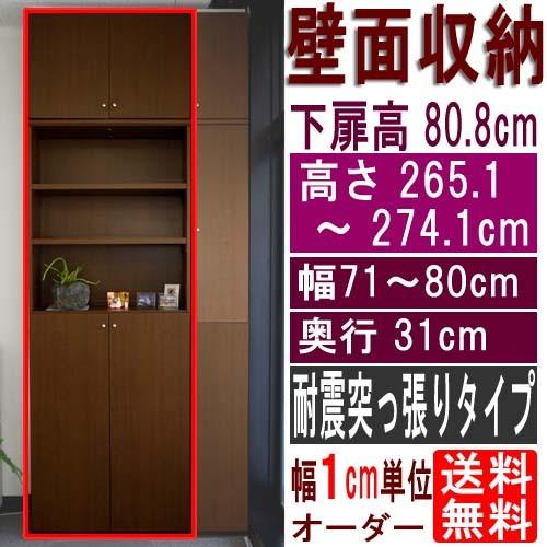 大静電容量納める 突っ張り棚 高さ２６５．１〜２７４．１ｃｍ幅７１〜８０ｃｍ奥ふかさ３１ｃｍ厚棚板(棚板厚2.5糎) 下扉高さ80.8糎