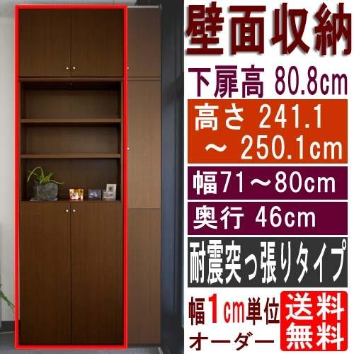 大型下扉付壁収納 多目的収納 高さ２４１．１〜２５０．１ｃｍ幅７１〜８０ｃｍ奥行４６ｃｍ厚棚板(棚板厚2.5cm) 下扉高さ80.8cm