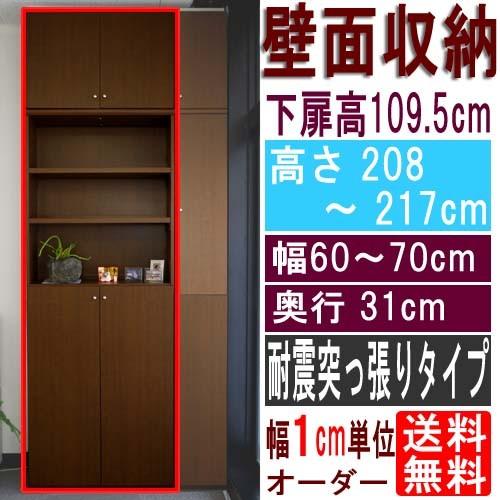天井つっぱり壁面書庫 多目的棚 高さ２０８〜２１７ｃｍ幅６０〜７０ｃｍ奥行３１ｃｍ厚棚板（棚板厚2.5cm） 下扉高さ109.5cm