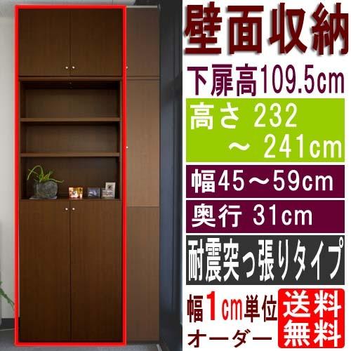 天井つっぱり壁面書庫 本棚 高さ２３２〜２４１ｃｍ幅４５〜５９ｃｍ奥行３１ｃｍ厚棚板（棚板厚2.5cm） 下扉高さ109.5cm
