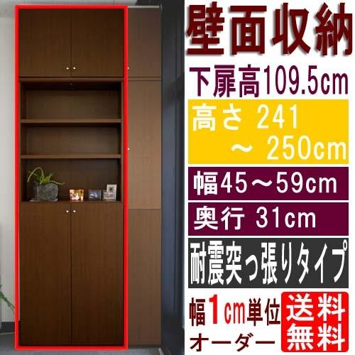 天井つっぱり壁面書庫 収納家具 高さ２４１〜２５０ｃｍ幅４５〜５９ｃｍ奥行３１ｃｍ厚棚板（棚板厚2.5cm） 下扉高さ109.5cm