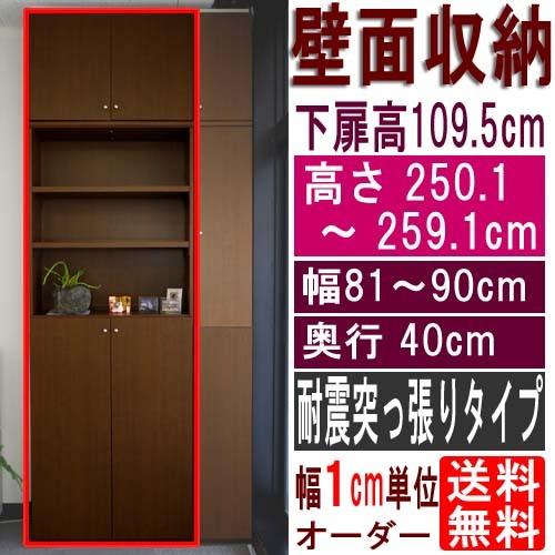 広広とした高扉付壁面納める 書物棚 高さ２５０．１〜２５９．１ｃｍ幅８１〜９０ｃｍ奥ふかさ４０ｃｍ厚棚板(棚板厚2.5糎) 下扉高さ109.5糎