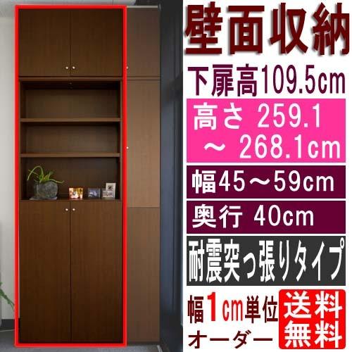 深型高扉付書庫 シェルフ 高さ２５９．１〜２６８．１ｃｍ幅４５〜５９ｃｍ奥行４０ｃｍ 下扉高さ109.5cm