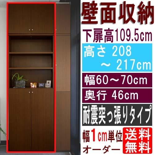奥深下扉壁面収納 つっぱり棚 高さ２０８〜２１７ｃｍ幅６０〜７０ｃｍ奥行４６ｃｍ 下扉高さ109.5cm