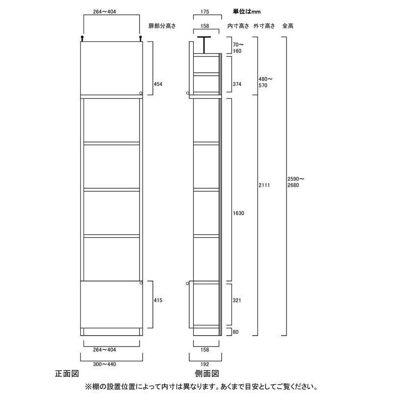 扉付すきま壁収納 壁収納 高さ２５９．１〜２６８．１ｃｍ幅３０〜４４ｃｍ奥行１９ｃｍ厚棚板(棚板厚2.5cm) 下扉高さ41.5cmの画像