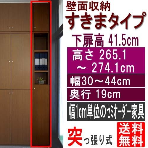 扉付すきま壁収納 収納棚 高さ２６５．１〜２７４．１ｃｍ幅３０〜４４ｃｍ奥行１９ｃｍ厚棚板(棚板厚2.5cm) 下扉高さ41.5cm