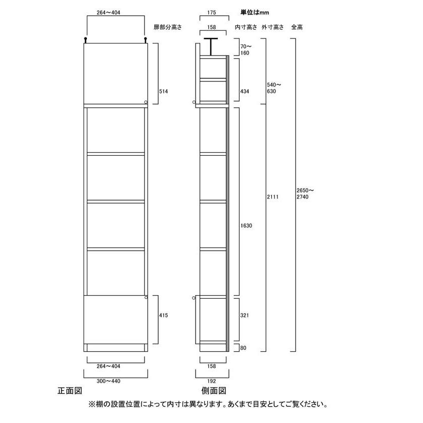扉付すきま壁収納 収納棚 高さ２６５．１〜２７４．１ｃｍ幅３０〜４４ｃｍ奥行１９ｃｍ厚棚板(棚板厚2.5cm) 下扉高さ41.5cmの画像