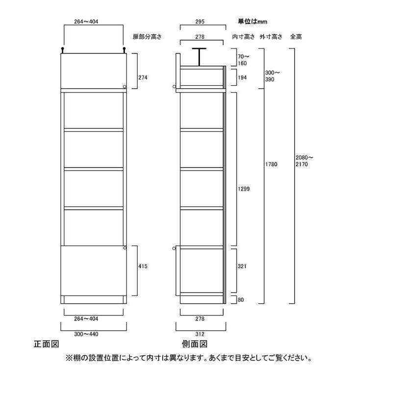 扉付すきま壁収納 収納棚 高さ２０８〜２１７ｃｍ幅３０〜４４ｃｍ奥行３１ｃｍ厚棚板（棚板厚2.5cm） 下扉高さ41.5cmの画像