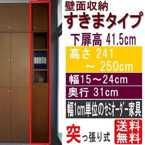 隙間つっぱり壁面収納 多目的収納 高さ２４１〜２５０ｃｍ幅１５〜２４ｃｍ奥行３１ｃｍ 下扉高さ41.5cm