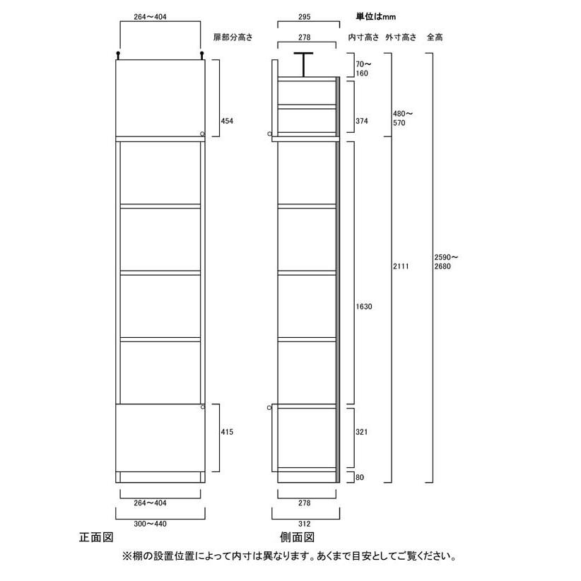 扉付すきま壁収納 戸棚 高さ２５９．１〜２６８．１ｃｍ幅３０〜４４ｃｍ奥行３１ｃｍ厚棚板(棚板厚2.5cm) 下扉高さ41.5cm_2