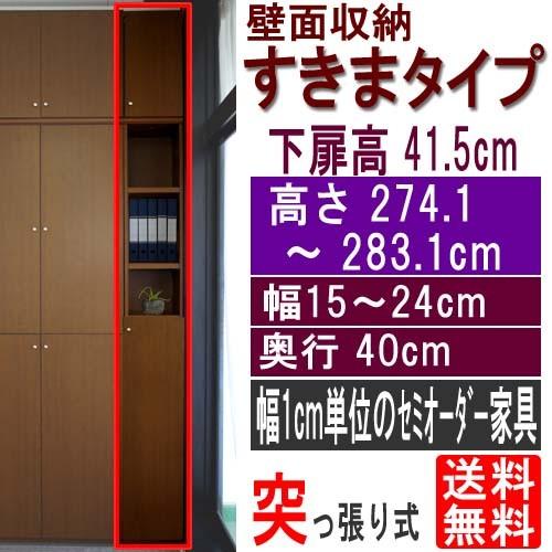 隙間つっぱり壁面収納 文庫本棚 高さ２７４．１〜２８３．１ｃｍ幅１５〜２４ｃｍ奥行４０ｃｍ 下扉高さ41.5cm