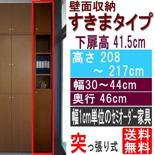 扉付すきま壁収納 戸棚 高さ２０８〜２１７ｃｍ幅３０〜４４ｃｍ奥行４６ｃｍ厚棚板（棚板厚2.5cm） 下扉高さ41.5cm