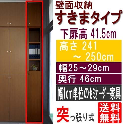 天井つっぱり隙間収納 つっぱり棚 高さ２４１〜２５０ｃｍ幅２５〜２９ｃｍ奥行４６ｃｍ厚棚板（棚板厚2.5cm） 下扉高さ41.5cm