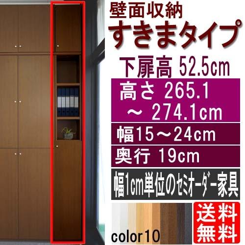 隙間つっぱり壁面収納 隙間収納 高さ２６５．１〜２７４．１ｃｍ幅１５〜２４ｃｍ奥行１９ｃｍ 下扉高さ52.5cm