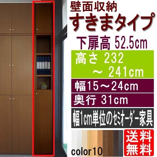 隙間つっぱり壁面収納 つっぱり棚 高さ２３２〜２４１ｃｍ幅１５〜２４ｃｍ奥行３１ｃｍ 下扉高さ52.5cm