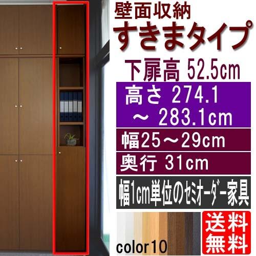 天井つっぱり隙間収納 シェルフ 高さ２７４．１〜２８３．１ｃｍ幅２５〜２９ｃｍ奥行３１ｃｍ厚棚板(棚板厚2.5cm) 下扉高さ52.5cm