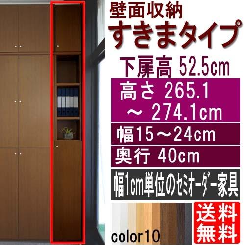 隙間つっぱり壁面収納 つっぱり棚 高さ２６５．１〜２７４．１ｃｍ幅１５〜２４ｃｍ奥行４０ｃｍ 下扉高さ52.5cm