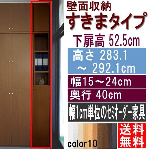 隙間つっぱり壁面収納 隙間収納 高さ２８３．１〜２９２．１ｃｍ幅１５〜２４ｃｍ奥行４０ｃｍ 下扉高さ52.5cm