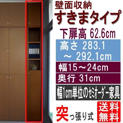 隙間つっぱり壁面収納 本棚 高さ２８３．１〜２９２．１ｃｍ幅１５〜２４ｃｍ奥行３１ｃｍ 下扉高さ62.6cm
