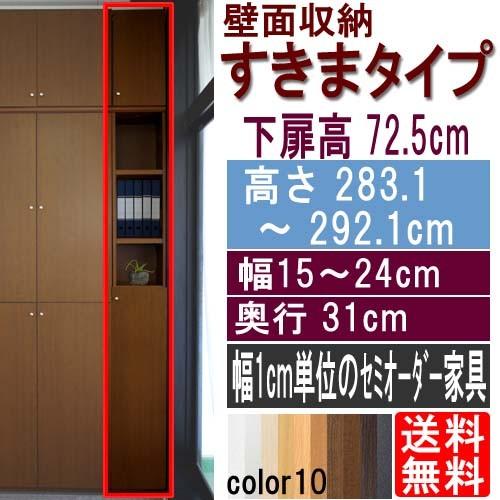 隙間つっぱり壁面収納 隙間収納 高さ２８３．１〜２９２．１ｃｍ幅１５〜２４ｃｍ奥行３１ｃｍ 下扉高さ72.5cm